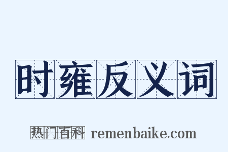 时雍反义词是什么意思的图片